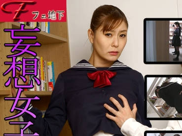 骑兵破解FJS-006 妄想女子高生痴漢葵百合香