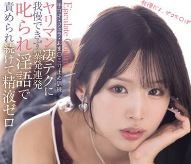 骑兵破解BLK-694 兄貴の彼女が僕の早漏改善のため射精管理 手コキ・フェラ・おま○こ寸止め訓練 ヤリマン凄テクに我慢できず暴発連発叱られ淫語で責められ