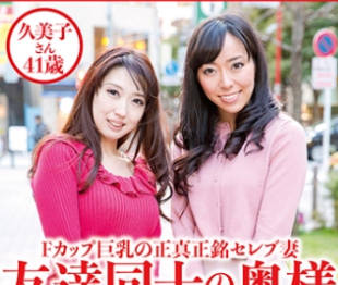 骑兵破解DHT-0530 友達同士の奥様ふたりと4P大乱交 久美子さん41歳&amp;千尋さん36歳