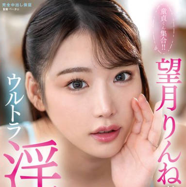 骑兵破解VOD-055 童貞くん集合！！望月りんねがウルトラ淫語で射精に誘う極上筆おろし中出しドキュメント