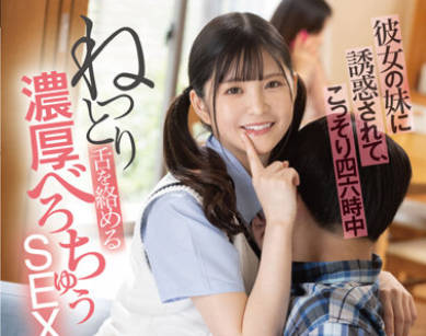 MGOLD-004 彼女の妹に誘惑されて、こっそり四六時中ねっとり舌を絡める濃厚べろちゅうSEX 並木ゆの