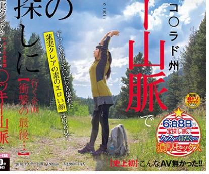 SDMU-903 【史上初】こんなAV無かった！！蓮実クレアがアメリカ合衆国コ○ラド州○ッキー山脈で3億円の財宝を探しに行く企画 【衝撃の最後…】