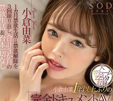 STARS-459 1カ月禁欲生活⇒禁欲解除を3回繰り返し、合計3か月の禁欲生活＆台本一切なし 小倉由菜1年以上ぶりの「完全ドキュメントAV」