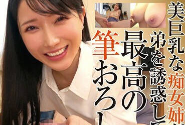 T-38011 美巨乳な痴女姉が弟を誘惑して最高の筆おろし