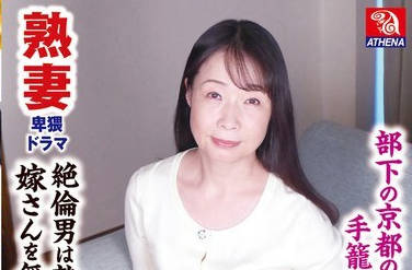 TMRD-1241 熟妻卑猥ドラマ 部下の京都の奥さんを手籠めにした専務 絶倫男は熟した兄貴の嫁さんを無理やり…