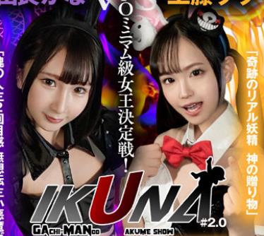 VOTAN-037 『IKUNA＃2.0 』身長140cmGAMANKO最幼対決！ 合法JIPOミニマム級女王決定戦！「奇跡のリアル妖精 神の贈り物」工藤ららvs「魂の人生2回目感 無想転