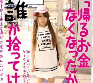 骑兵破解KTKL-016 「帰るお金なくなったから誰か拾ってけろ」。岩手から東京に遊びに来ためんこいギャルらいちゅー