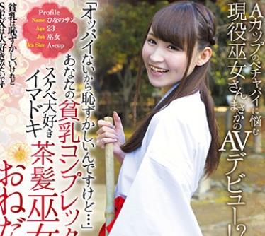 LOVE-335 「オッパイないから恥ずかしいんですけど…」あなたの貧乳コンプレックスは野郎達の大好物！スケベ大好きイマドキ茶髪巫女さんのおねだ