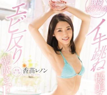 骑兵破解KAWD-825 現役女子大生イキ跳ね極美スレンダーBODYエビ反り潮吹きFUCK 香苗レノン
