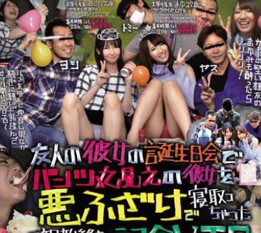 骑兵破解KUNK-045 友人の彼女の誕生日会でパンツ丸見えの彼女を悪ふざけで寝取っちゃった一部始終を撮影した記念VTR ※彼女の友達も一緒に食べちゃいました