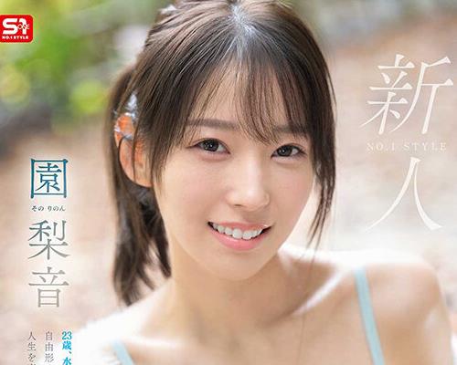SNOS-248 新人NO.1STYLE 水泳一筋 純情なお姉さん 園梨音 AVデビュー