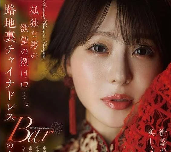 骑兵破解DLDSS-509 孤獨な男の欲望の捌け口…。路地裏チャイナドレスBARの人妻。衝撃の復活から2年ー。美しさはさらなる輝きへ。 小沢菜穂