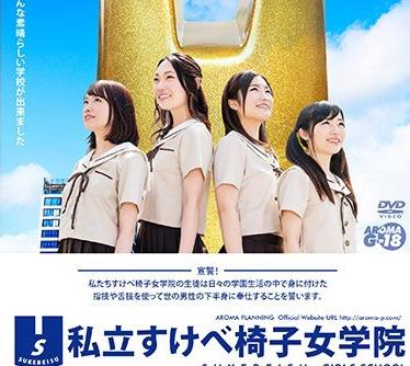 ARMG-284 私立すけべ椅子女学院