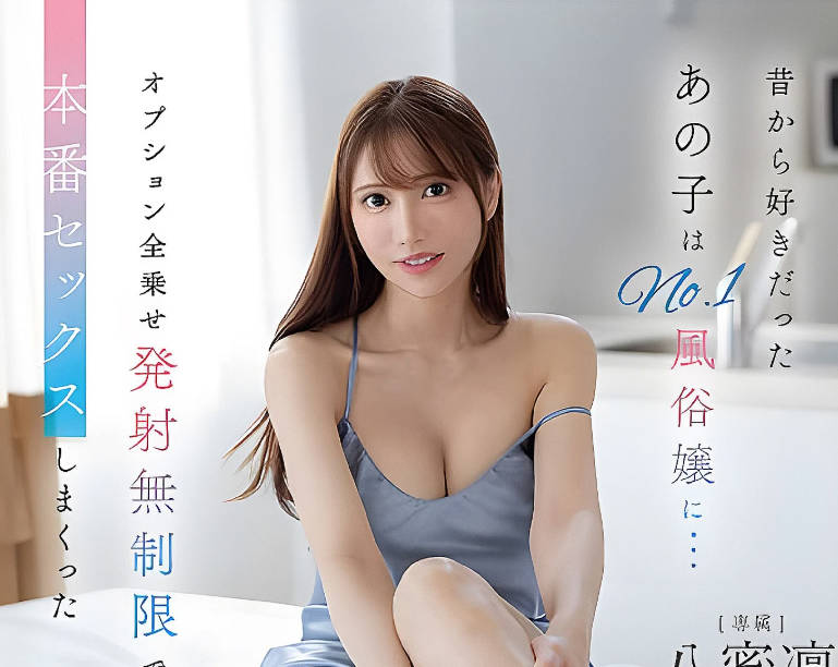 骑兵破解FNS-237 昔から好きだったあの子はNo.1風俗嬢に…オプション全乗せ発射無制限で本番セックスしまくった同棲生活3日間 八蜜凛 パンティと写真付き
