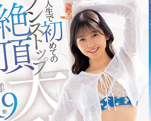 人生で初めてのノンストップ絶頂大乱交 合計19発ぶっかけ解禁SP 七瀬温