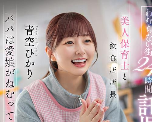 START-620 - ねむらない街24時間託児所NTR 美人保育士と飲食店店長 パパは愛娘がねむっているそばで 青空ひかり - JAV Menujavmenu.com