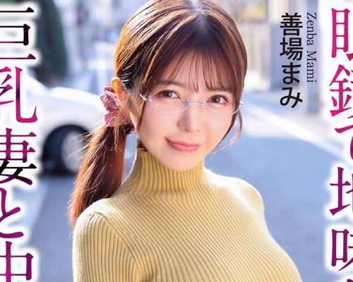 骑兵破解CRNX-348 【4K】眼鏡で地味な隣の巨乳妻と中出し性交 善場まみ