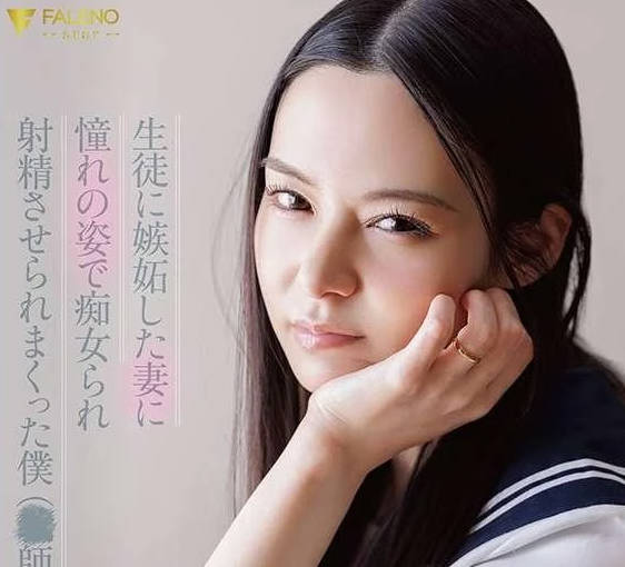 FNS-206 - 生徒に嫉妬した妻に制服で痴女られ射精させられまくった僕（教師）。 吉高寧々FREE JAV BT