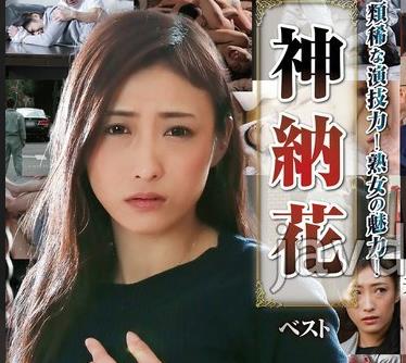 骑兵破解NAGST-009 【配信限定】類稀な演技力！熟女の魅力！神納花 ベスト