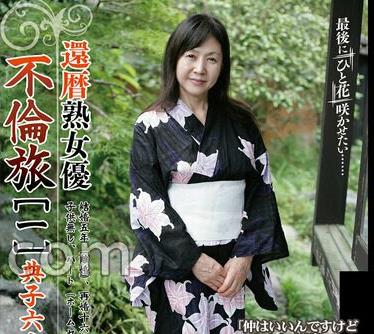 骑兵破解C-2979 還暦熟女優 不倫旅［一］