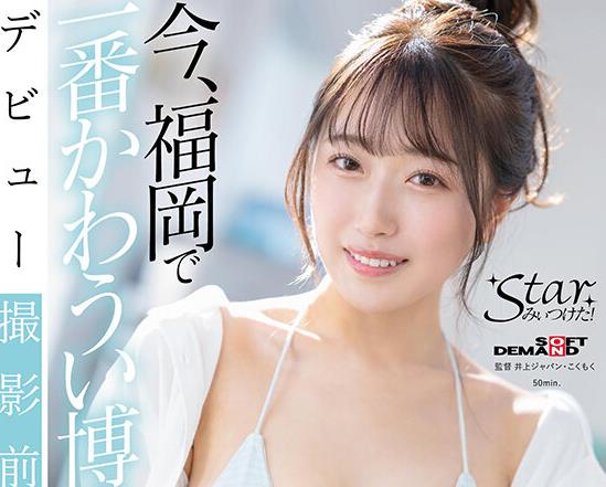 骑兵破解STZY-017 今、福岡で一番かわうい博多っ娘 天神羽衣（20）