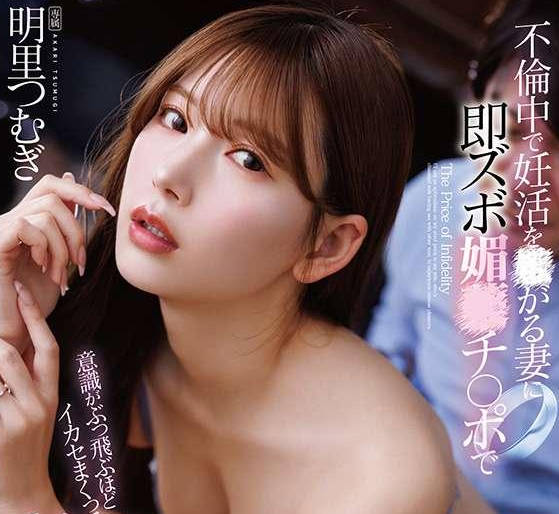 FNS-248 - 不倫中で妊活を嫌がる妻に即ズボ媚薬チ〇ポで意識がぶっ飛ぶほどイカセまくって孕ませ中出し！ 明里つむぎ パンティと写真付きFREE JAV BT