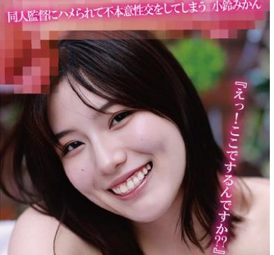 骑兵破解CMJU-008 『えっ！ここでするんですか？？』『ちんちん入れないって言ってましたよね！？』同人監督にハメられて不本意性交をしてしまう 小鈴みか