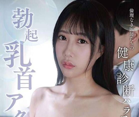 骑兵破解MGOLD-057倫理なき醫師たちの健康診斷ハラスメントに勃起乳首アクメさせられた新卒OL 澪奈あすみ