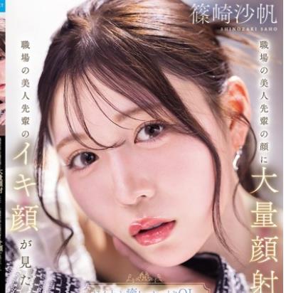 骑兵破解IPZZ-911 職場の美人先輩の顔に大量顔射したいー。職場の美人先輩のイキ顔が見たいー。ほんわか癒しのおっとりOL 痙攣絶頂大・覚・醒アクメ オール