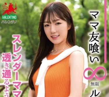 骑兵破解HALE-051 ママ友喰い無限ループ vol.46 めぐ スレンダーママは透き通るような白い肌