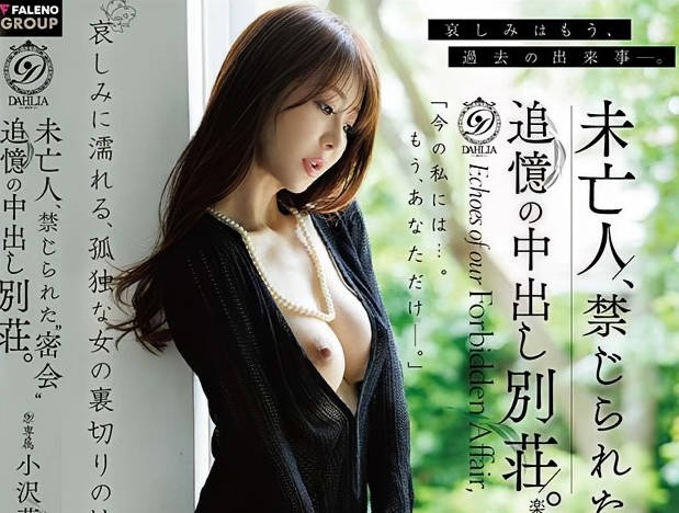 DLDSS-538 - 骑兵破解未亡人、禁じられた“密會” 追憶の中出し別荘。 小沢菜穂 - JAV目錄大全