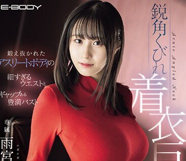 EBWH-078 鍛え抜かれたアスリートボディの細すぎるウエストとギャップある豊満バスト鋭角くびれ着衣巨乳の無自覚誘惑 雨宮ひびき
