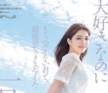 DASS-355 大好きなのにもう会えない君と、最後のセックスをした一日。 倉本すみれ