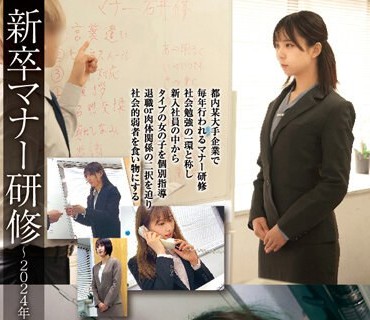 STSK-119 新卒マナー研修～2024年度入社・新入社員4名・パワハラレ×プ～