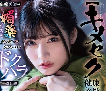 SDAM-110 【キメセク健康診断】変態医師がこっそり媚薬を●ませてガンギマリSEXしまくるドクハラの一部始終