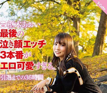 SQTE-536 枢木あおい 最後の泣き顔エッチ3本番がエロ可愛すぎる。引退までの36時間