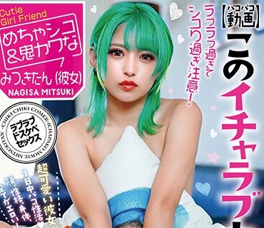 TIKB-180 【パコパコ動画】このイチャラブカップル ！ エロ過ぎて無理www 渚みつき