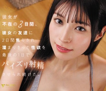 FSDSS-739 彼女が不在の3日間、彼女の友達に2日間焦らされ溜まりきった性欲を最後の1日でパイズリ射精させられ続けた。 楠エリサ