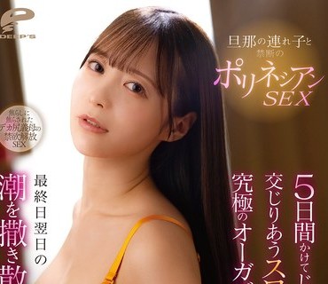DVMM-348 旦那の連れ子と禁断のポリネシアンSEX 5日間かけてじっくり長く交じりあうスロー性交で究極のオーガズムを味わった人妻は最終日翌日の6日目からも潮を撒き散らし
