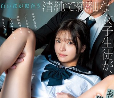 CAWD-945 白い花が似合う清純で繊細な女子生徒が、おじさん教師の俺のキモいプレイを求めてくるんだけど…！オヤジ先生のグチョネチョで連続絶頂するむっつりスケベなウ