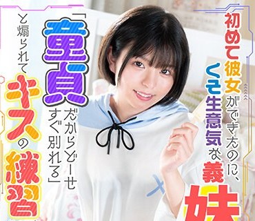 MASM-021 初めて彼女ができたのに、くそ生意気な義妹に「童貞だからどーせすぐ別れる」と煽られてキスの練習をすることになった 市井結夏