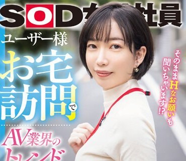 SDJS-241 ユーザー様お宅訪問でAV業界のトレンド調査！SOD女子社員 デザイン部中途入社3年目 倉田優希