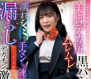HALT-078 幼馴染みの頻尿に悩むフライト帰りの美脚デカ尻ムレムレ黒パンストCAに濡れシミができるほど手マンして連続イキ漏らしまくったストッキング直履きがに股オマ〇