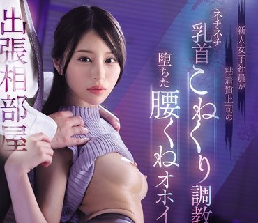 MIDA-531 新人女子社員が粘着質上司のネチネチ乳首こねくり調教に堕ちた腰くねオホイキ出張相部屋 白石なみ