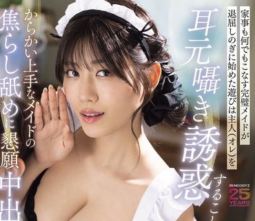 MIDA-528 家事も何でもこなす完璧メイドが退屈しのぎに始めた遊びは主人（オレ）を耳元囁き誘惑すること… からかい上手なメイドの焦らし舐めに懇願中出ししまくった妻