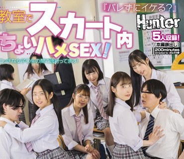 HUNTB-735 『バレずにイケる？』教室でスカート内ちょいハメSEX！エッチな女子〇生の間で流行ってます！教室で小悪魔女子による休み時間＆放課後の危険な遊び