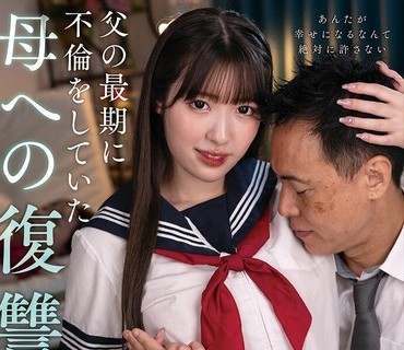NACT-092 父の最期に不倫をしていた母への復讐 再婚相手を寝取り奪う猟奇的な娘 浦上ひのり