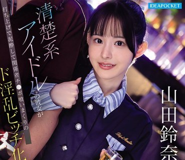 IPZZ-811 清楚系アイドルの彼女が打ち上げで泥●して関係者チ●ポ喰いまくりのド淫乱ビッチ化！？ SNS炎上待ったなしのNTR映像 山田鈴奈