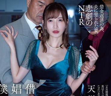ATID-577 借金取りの娼婦に堕ちた僕の妻 天川そら
