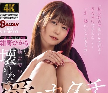 骑兵破解BACJ-176 「私以外の女見たらやだよ？赤ちゃんできたら……一生一緒にいられるよね」地雷妻の壊れた愛のカタチ 紺野ひかる